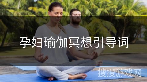 孕婦瑜伽冥想引導詞