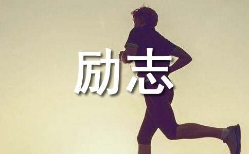 關(guān)于勵(lì)志的心理小故事