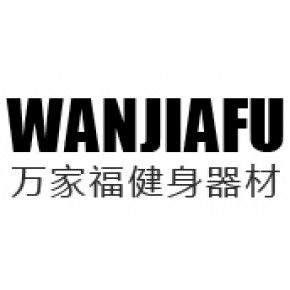 濮陽市萬家福健身器材有限公司
