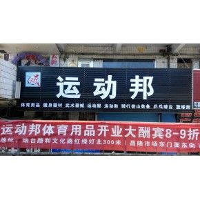 萊西市運(yùn)動(dòng)邦體育用品店