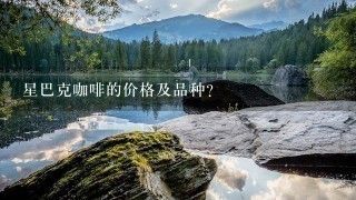 星巴克咖啡的价格及品种?