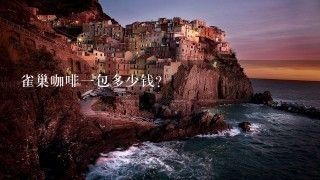 雀巢咖啡一包多少錢(qián)？