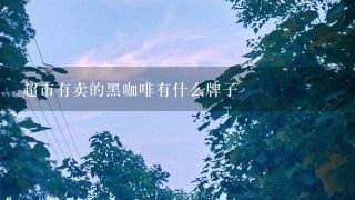 超市有賣(mài)的黑咖啡有什么牌子