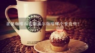 雀巢咖啡和麥斯威爾咖啡哪個(gè)要貴些？