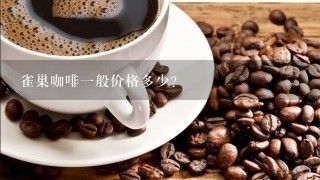 雀巢咖啡一般價(jià)格多少？