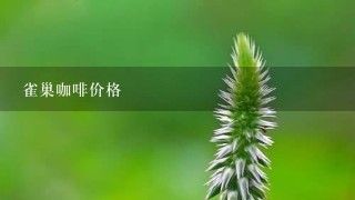 雀巢咖啡價(jià)格