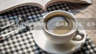 我去買(mǎi)盒裝雀巢咖啡，一盒48條，52元，貴不貴？