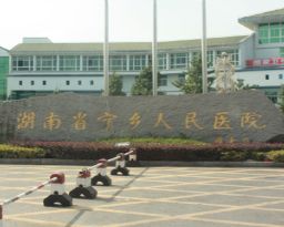 寧鄉(xiāng)人民醫(yī)院燒傷整形外科