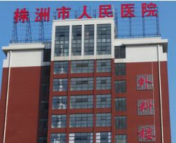 株洲人民醫(yī)院