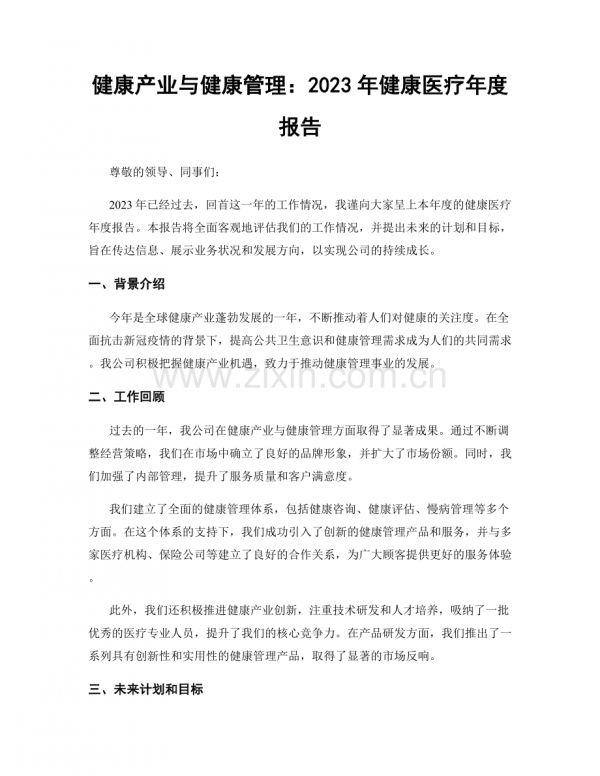 健康產(chǎn)業(yè)與健康管理：2023年健康醫(yī)療年度報(bào)告.docx_第1頁(yè)