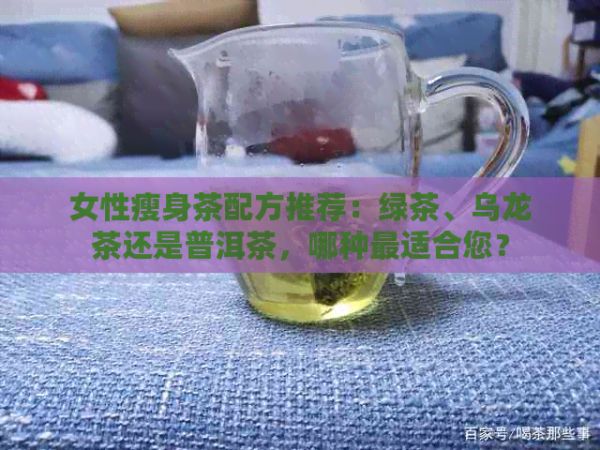 女性瘦身茶配方推薦：綠茶、烏龍茶還是普洱茶，哪種最適合您？