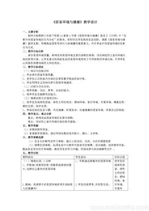 《第4节 家居环境与健康》教学设计(辽宁省市级优课).doc