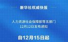 每年12000元！个人养老金制度，明天起实施！