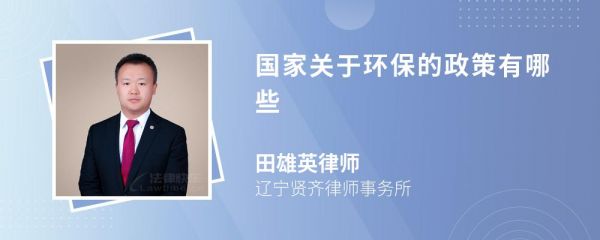 國家關(guān)于環(huán)保的政策有哪些