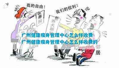 广州健康瘦身管理中心怎么样收费-广州健康瘦身管理中心怎么样收费的
