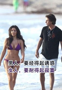 男人，要經(jīng)得起誘惑 女人，要耐得起寂寞