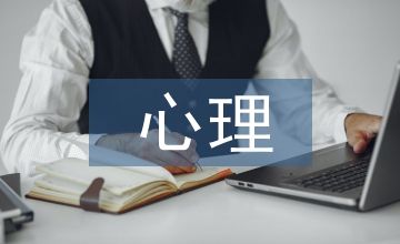 心理健康教育情绪管理