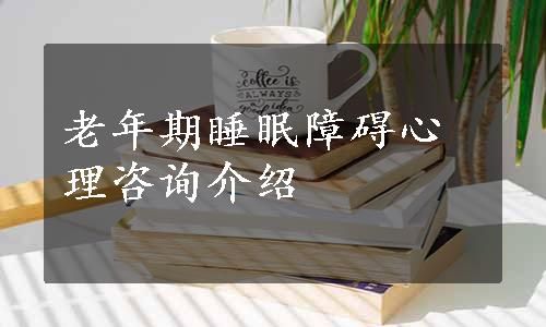 老年期睡眠障礙心理咨詢介紹