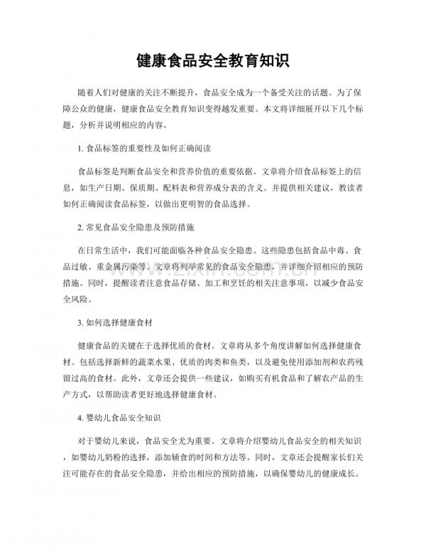健康食品安全教育知識.docx_第1頁