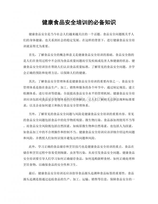 健康食品安全培訓的必備知識.docx_第1頁