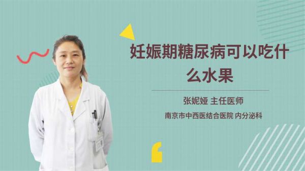 妊娠期糖尿病可以吃什么水果