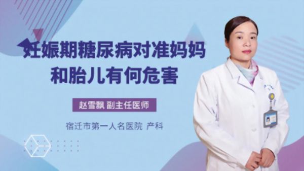 妊娠期糖尿病对准妈妈和胎儿有何危害