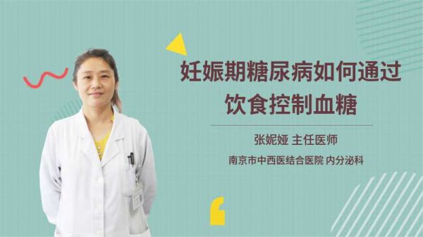 妊娠期糖尿病如何通过饮食控制血糖