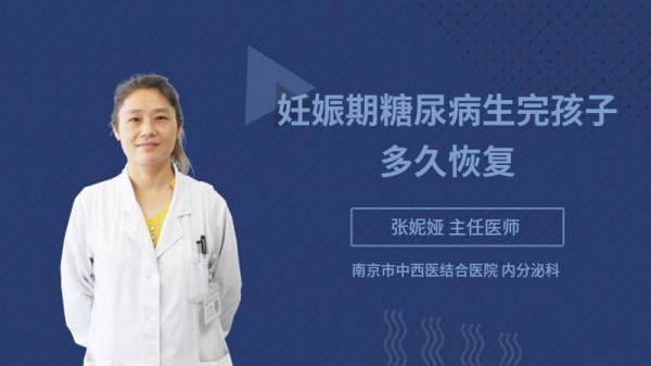 妊娠期糖尿病生完孩子多久恢复