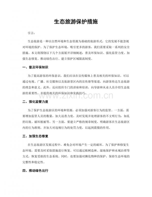 生態(tài)旅游保護措施.docx_第1頁