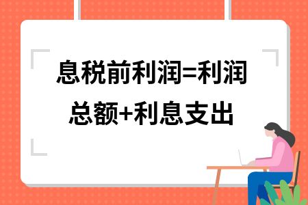 息稅前利潤(rùn)=利潤(rùn)總額+利息支出