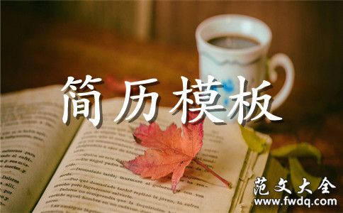 瑜珈教練個人簡歷范文