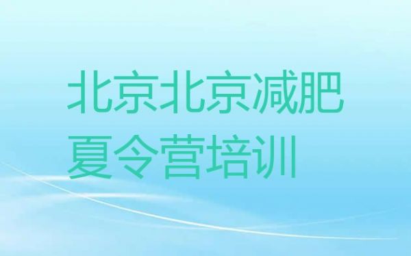 十大9月北京减肥减肥训练营排名前十排行榜