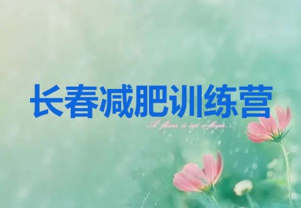 十大2024年长春哪里有减肥训练营十大排名排行榜
