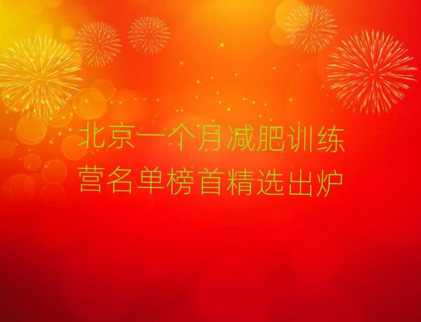 北京一個月減肥訓練營名單榜首精選出爐