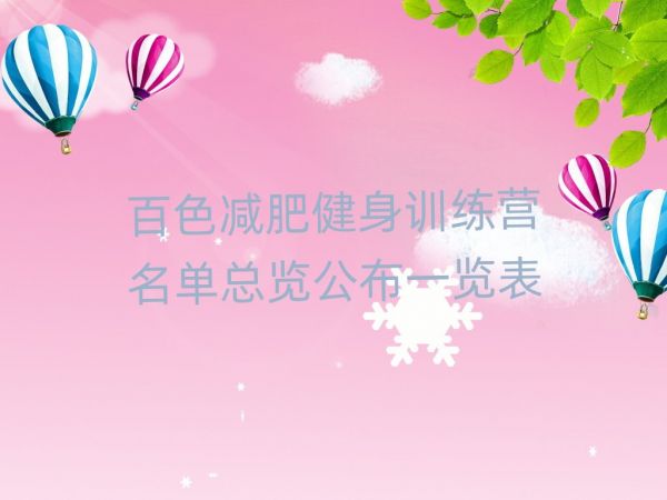 百色減肥健身訓練營名單總覽公布一覽表