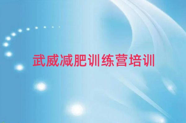武威健康減肥訓(xùn)練營(yíng)名單總覽公布一覽表