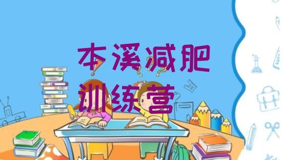 本溪減肥訓(xùn)練營排行榜榜單一覽推薦排行榜