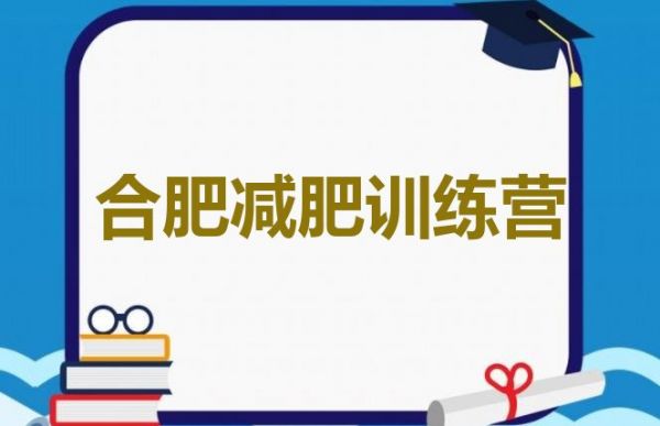 十大2024年合肥有沒有減肥的訓(xùn)練營排名一覽表排行榜