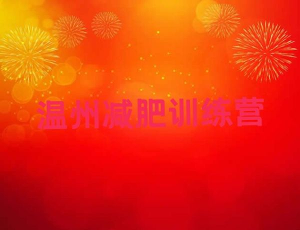 十大溫州健康減肥訓(xùn)練營排行榜