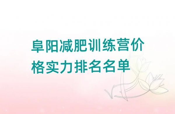 阜阳减肥训练营价格实力排名名单