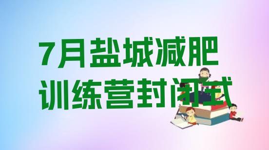 7月鹽城減肥訓(xùn)練營(yíng)封閉式