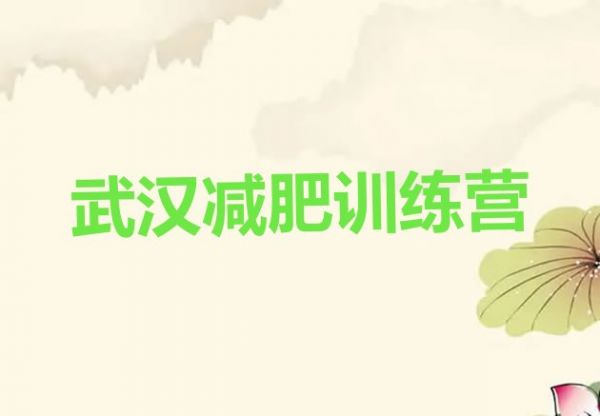 十大武漢減肥塑身訓(xùn)練營(yíng)排名一覽表排行榜