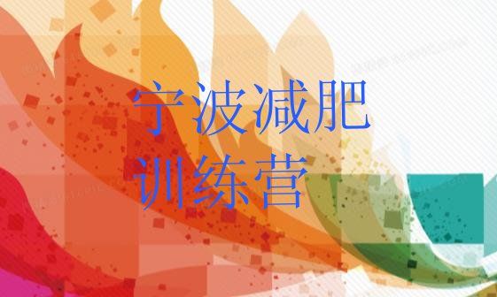 6月寧波減肥營(yíng)訓(xùn)練
