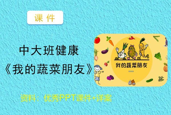 幼兒園課件我的蔬菜朋友下載