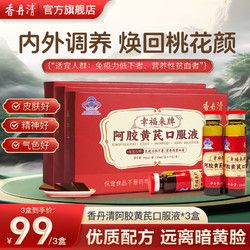香丹清 阿膠黃芪口服液貧血老年人增強(qiáng)免疫力女性成人當(dāng)歸黨參送禮 阿膠口服液*3盒