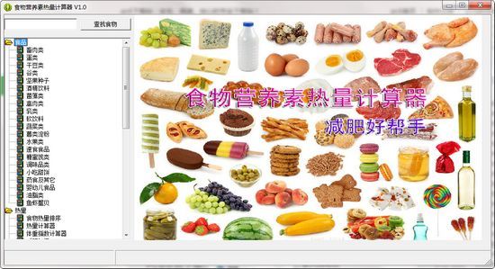 食物營養(yǎng)素?zé)崃坑?jì)算器圖片
