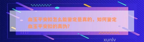 血玉平安扣怎么能鉴定是真的，怎样鉴定血玉平安扣的真伪？