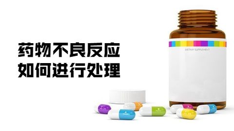 藥物不良反應(yīng)如何進(jìn)行處理