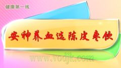 陳皮棗飲安神又養(yǎng)血