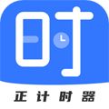 正計時軟件